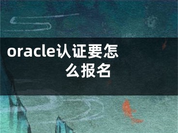 oracle认证要怎么报名