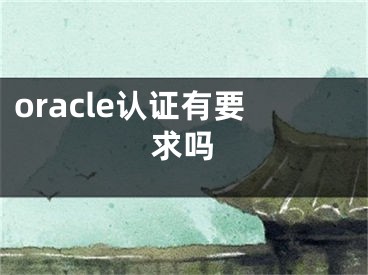 oracle认证有要求吗