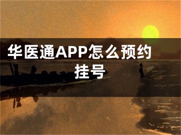 华医通APP怎么预约挂号