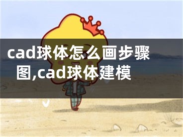 cad球体怎么画步骤图,cad球体建模