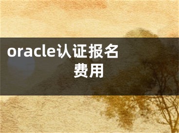 oracle认证报名费用