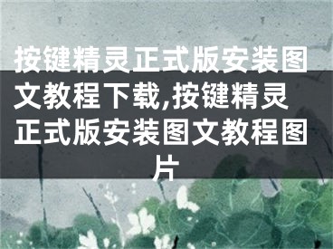 按键精灵正式版安装图文教程下载,按键精灵正式版安装图文教程图片