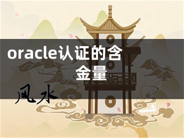 oracle认证的含金量