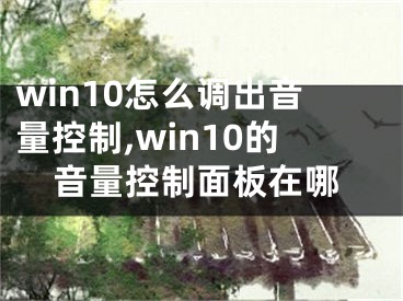 win10怎么调出音量控制,win10的音量控制面板在哪