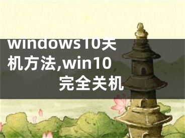 windows10关机方法,win10 完全关机