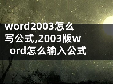 word2003怎么写公式,2003版word怎么输入公式