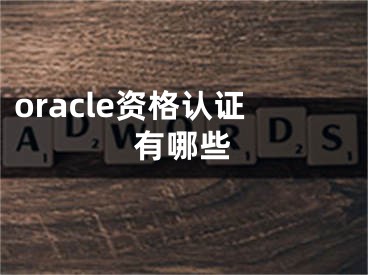 oracle资格认证有哪些