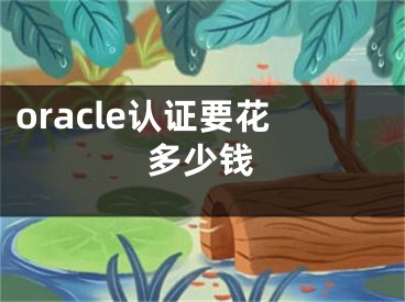 oracle认证要花多少钱