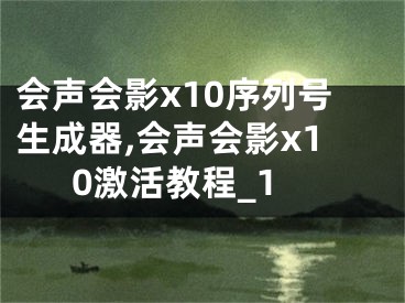 会声会影x10序列号生成器,会声会影x10激活教程_1