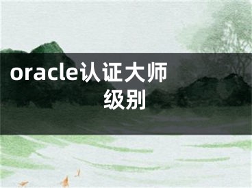 oracle认证大师级别