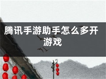 腾讯手游助手怎么多开游戏