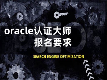 oracle认证大师报名要求