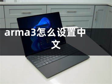arma3怎么设置中文