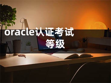 oracle认证考试等级