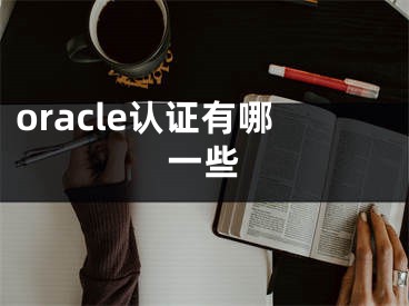 oracle认证有哪一些