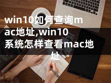 win10如何查询mac地址,win10系统怎样查看mac地址