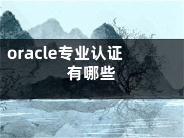 oracle专业认证有哪些