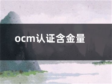 ocm认证含金量