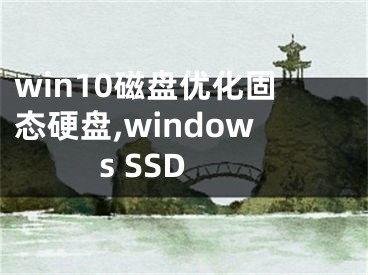 win10磁盘优化固态硬盘,windows SSD 