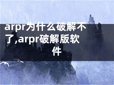 arpr为什么破解不了,arpr破解版软件