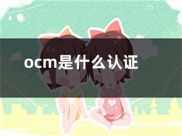 ocm是什么认证