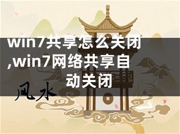 win7共享怎么关闭,win7网络共享自动关闭