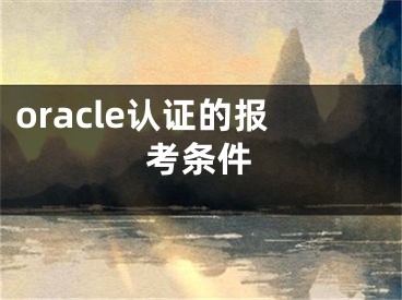 oracle认证的报考条件