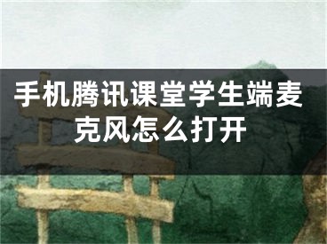 手机腾讯课堂学生端麦克风怎么打开