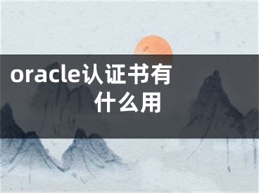 oracle认证书有什么用