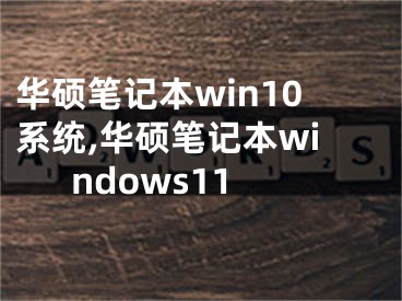 华硕笔记本win10系统,华硕笔记本windows11