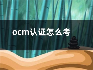 ocm认证怎么考