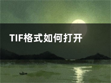 TIF格式如何打开