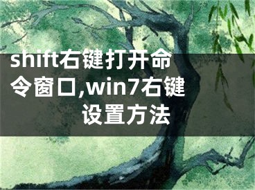 shift右键打开命令窗口,win7右键设置方法