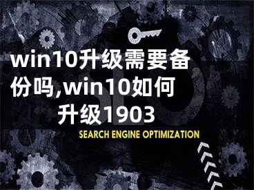 win10升级需要备份吗,win10如何升级1903