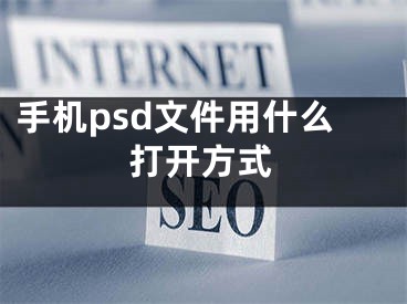 手机psd文件用什么打开方式