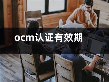 ocm认证有效期