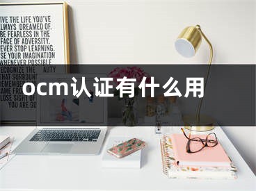 ocm认证有什么用