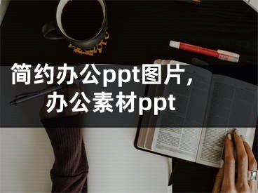 简约办公ppt图片,办公素材ppt