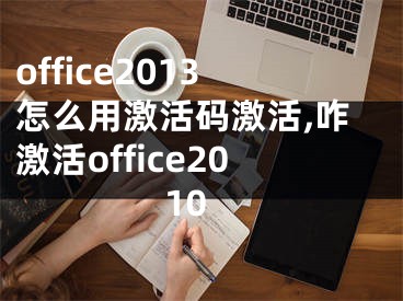 office2013怎么用激活码激活,咋激活office2010