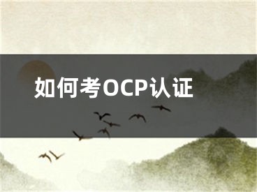 如何考OCP认证