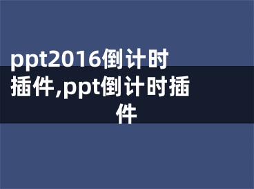 ppt2016倒计时插件,ppt倒计时插件