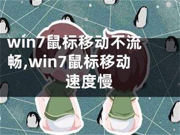 win7鼠标移动不流畅,win7鼠标移动速度慢