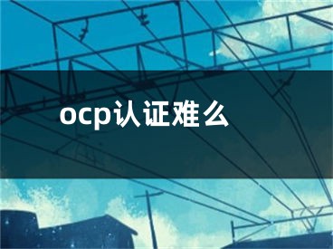 ocp认证难么