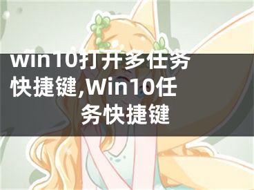 win10打开多任务快捷键,Win10任务快捷键
