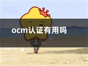 ocm认证有用吗