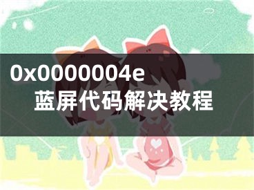 0x0000004e蓝屏代码解决教程