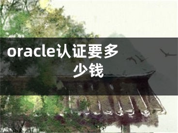 oracle认证要多少钱