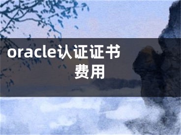 oracle认证证书费用