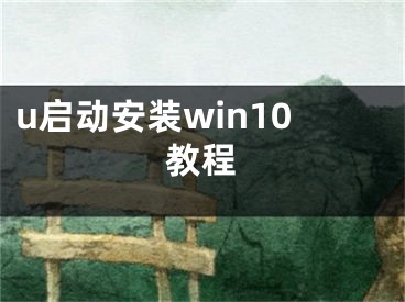 u启动安装win10教程