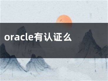 oracle有认证么